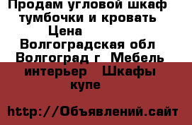 Продам угловой шкаф, 2 тумбочки и кровать. › Цена ­ 10 000 - Волгоградская обл., Волгоград г. Мебель, интерьер » Шкафы, купе   